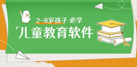 儿童教育软件大全