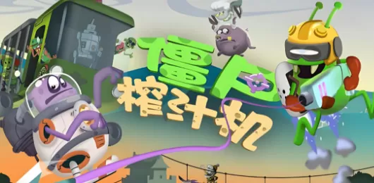 僵尸榨汁机版本大全