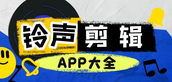铃声剪辑软件大全