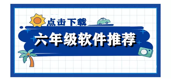 六年级学生必备软件