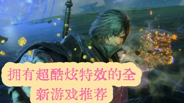 拥有超酷炫特效的全新游戏推荐