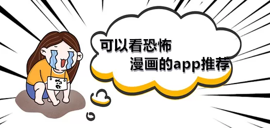 可以看恐怖漫画的app推荐