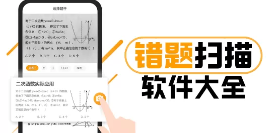 错题扫描软件大全