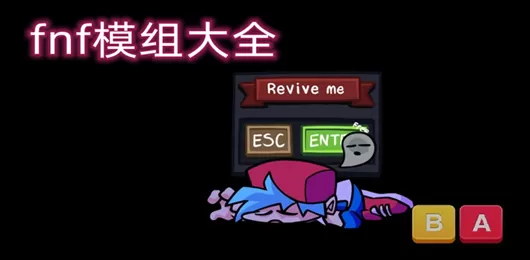 fnf模组大全