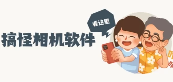 搞怪相机app排行榜前十名