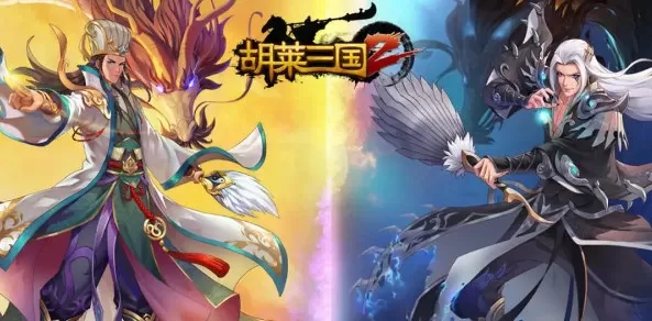 胡莱三国2版本大全