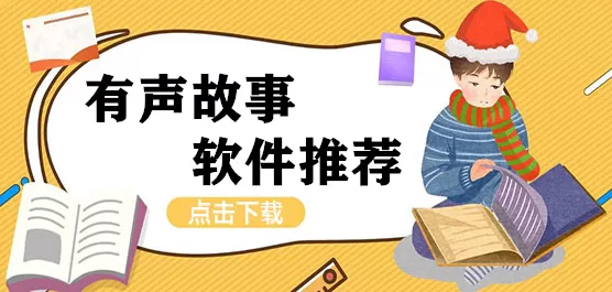 有声故事app推荐