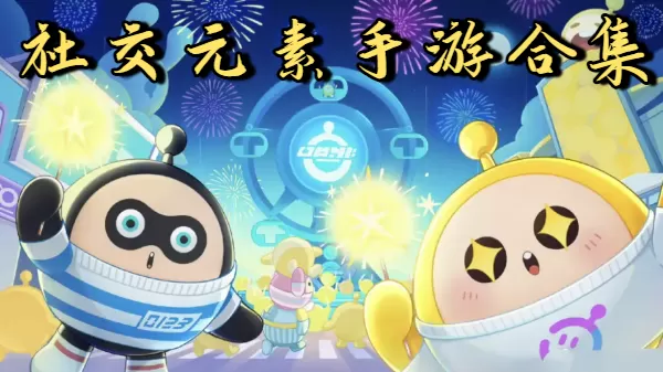 社交元素手游合集