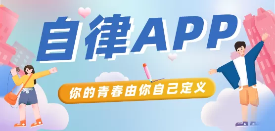 自律软件推荐合集