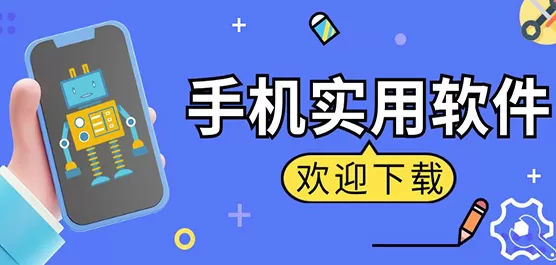 手机实用工具推荐大全合集