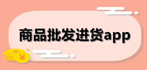 批发软件app大全