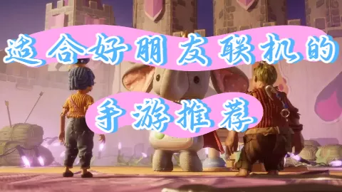 适合好朋友联机的手游推荐