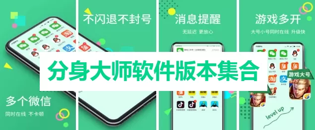 分身大师软件版本集合
