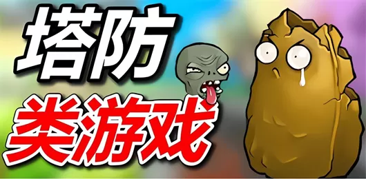 塔防游戏大全