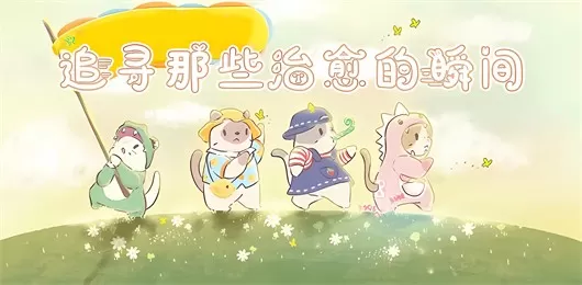 治愈心灵类型游戏大全