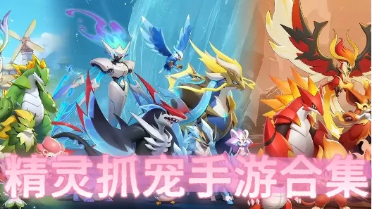 精灵抓宠手游合集