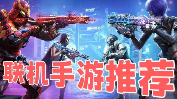 联机手游推荐