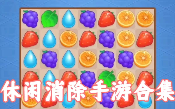 休闲消除手游合集