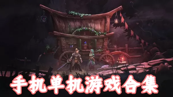 手机单机游戏合集