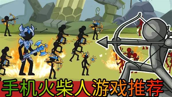 手机火柴人游戏推荐