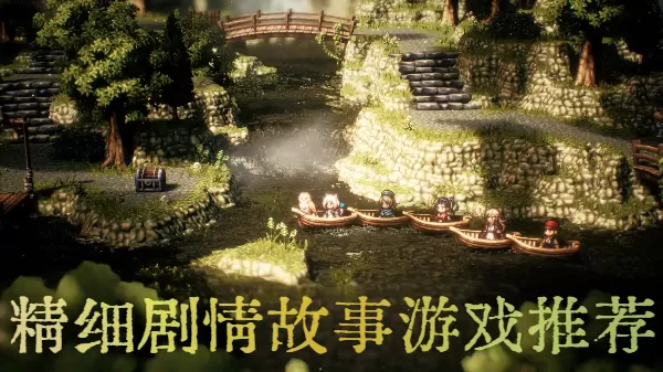 精细剧情故事游戏推荐