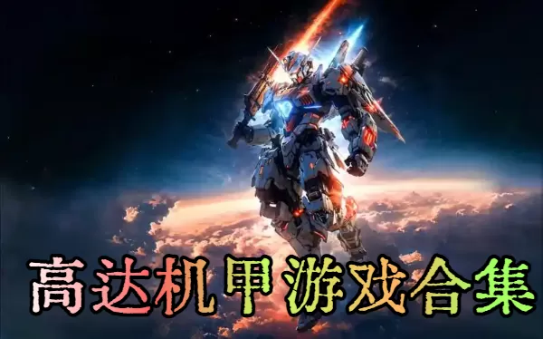 高达机甲游戏合集