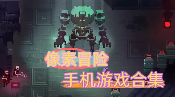 像素冒险手机游戏合集