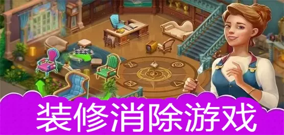 装修消除游戏大全