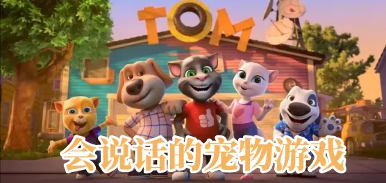 会说话的宠物游戏大全