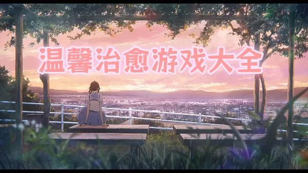 温馨治愈游戏大全