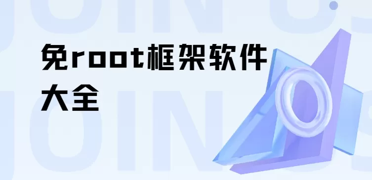 免root框架软件大全