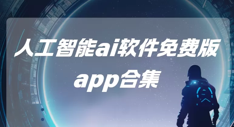 人工智能ai软件免费版app合集
