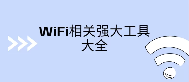 WiFi相关强大工具大全