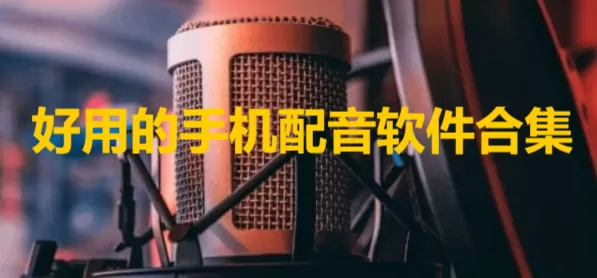 好用的手机配音软件合集