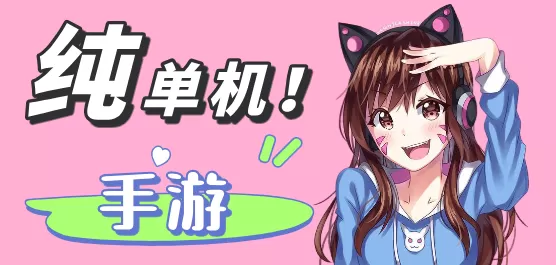 单机手游大全