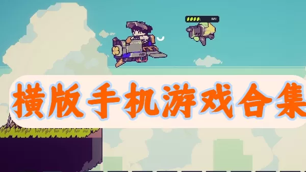 横版手机游戏合集