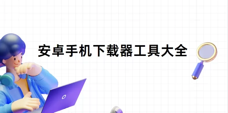 安卓手机下载器工具大全