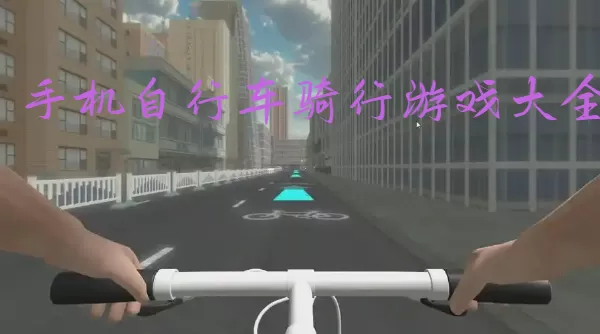 手机自行车骑行游戏大全