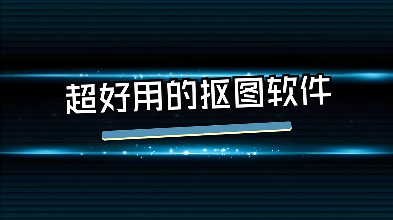 好用的抠图软件合集