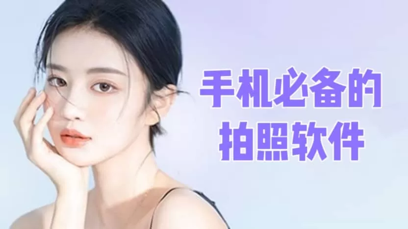 手机必备拍照软件合集