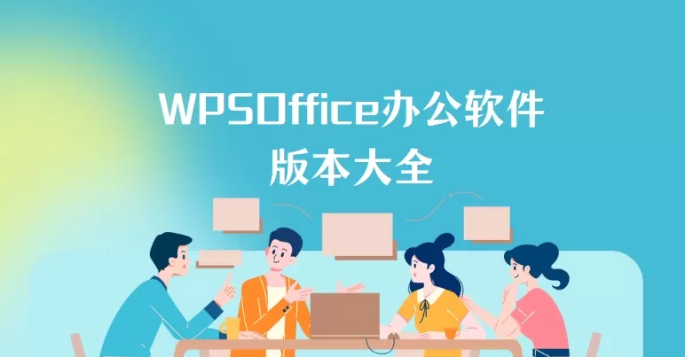 WPSOffice办公软件版本大全