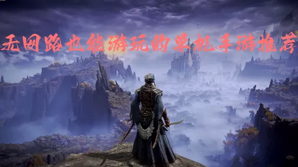 无网路也能游玩的单机手游推荐