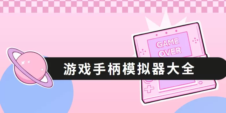 游戏手柄模拟器大全