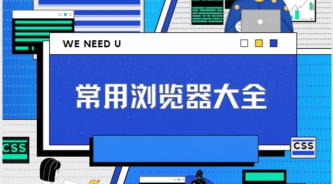 常用浏览器大全