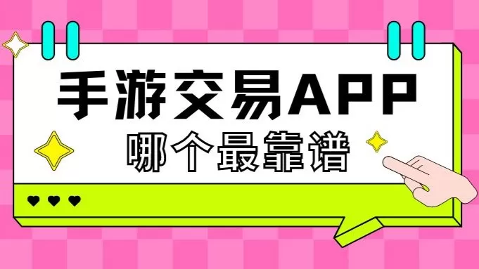 靠谱的手游交易软件合集