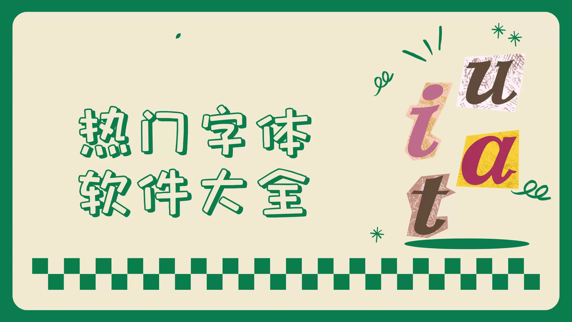 字体美化app推荐