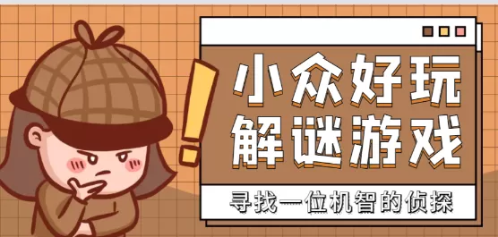 解谜游戏大全