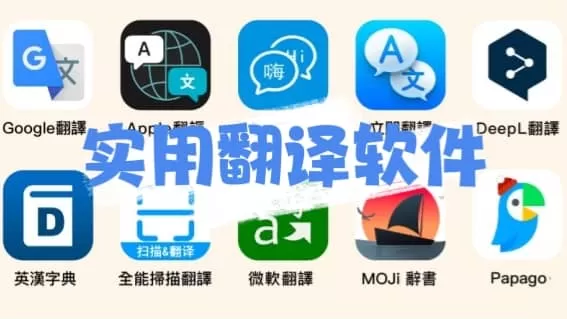 九大翻译软件合集