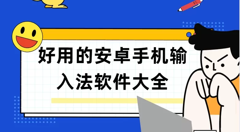 好用的安卓手机输入法软件大全