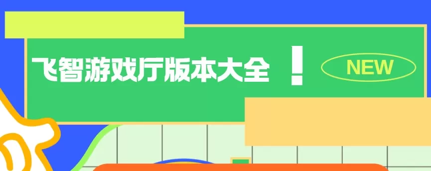 飞智游戏厅版本大全